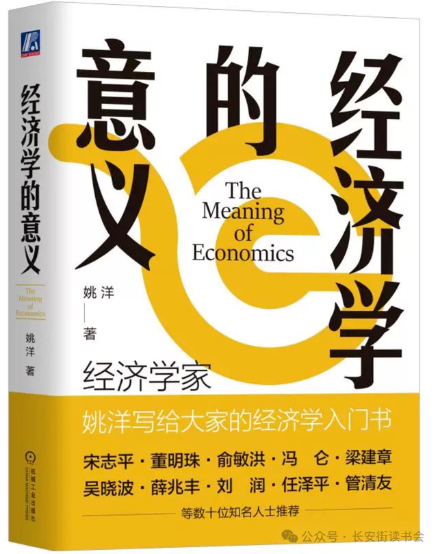 「好书推荐」读姚洋《经济学的意义》：做一个有经济学思维的人