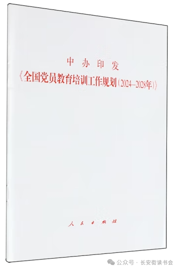 「新书推荐」长安街读书会第20250501期干部学习新书书单