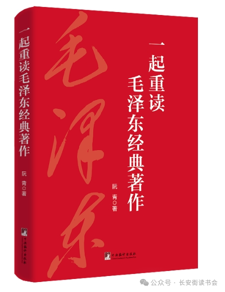 「新书推荐」长安街读书会第20250501期干部学习新书书单