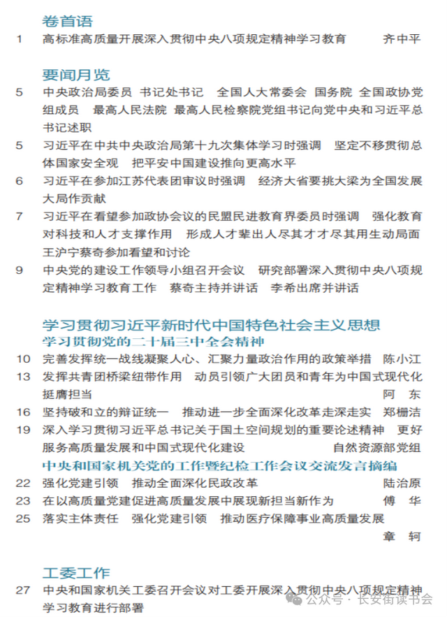「期刊推荐」长安街读书会第20250502期干部学习核心期刊目录
