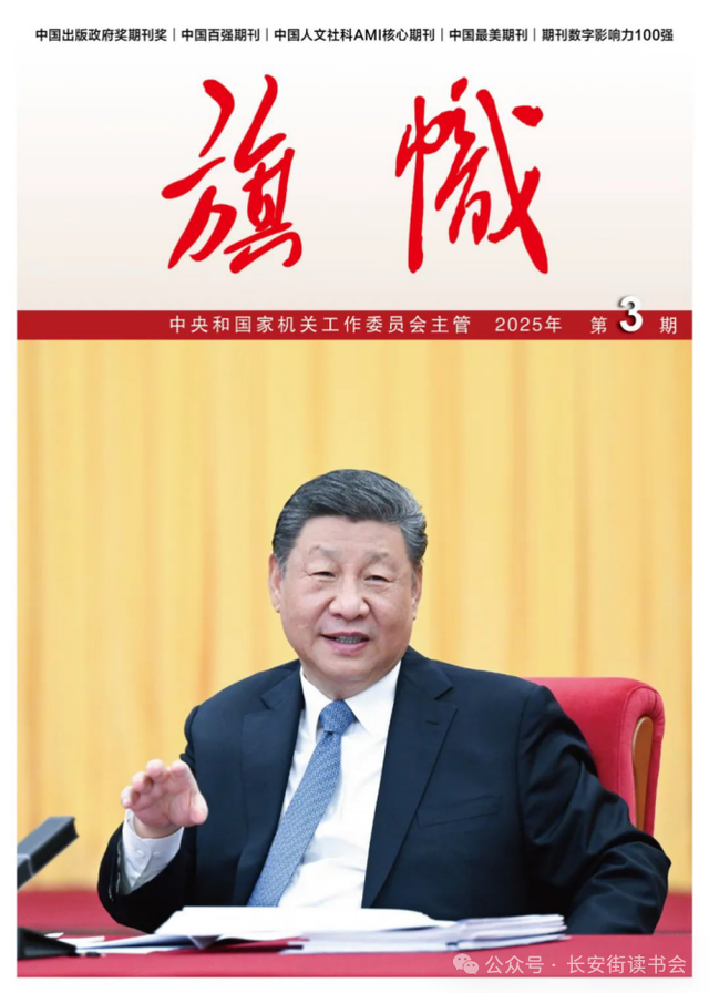 「期刊推荐」长安街读书会第20250502期干部学习核心期刊目录