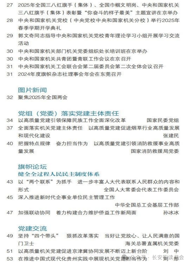 「期刊推荐」长安街读书会第20250502期干部学习核心期刊目录