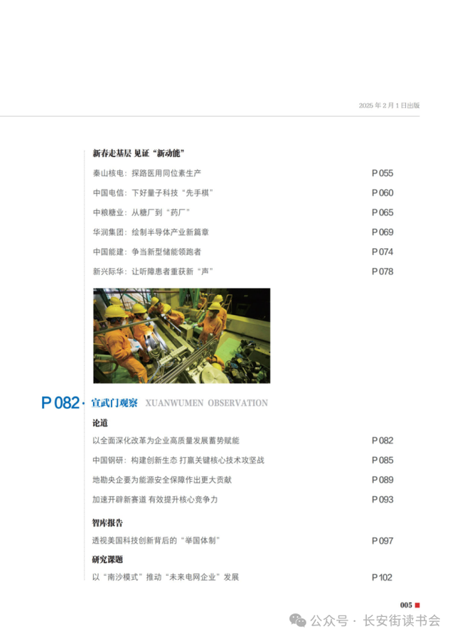 「期刊推荐」长安街读书会第20250502期干部学习核心期刊目录