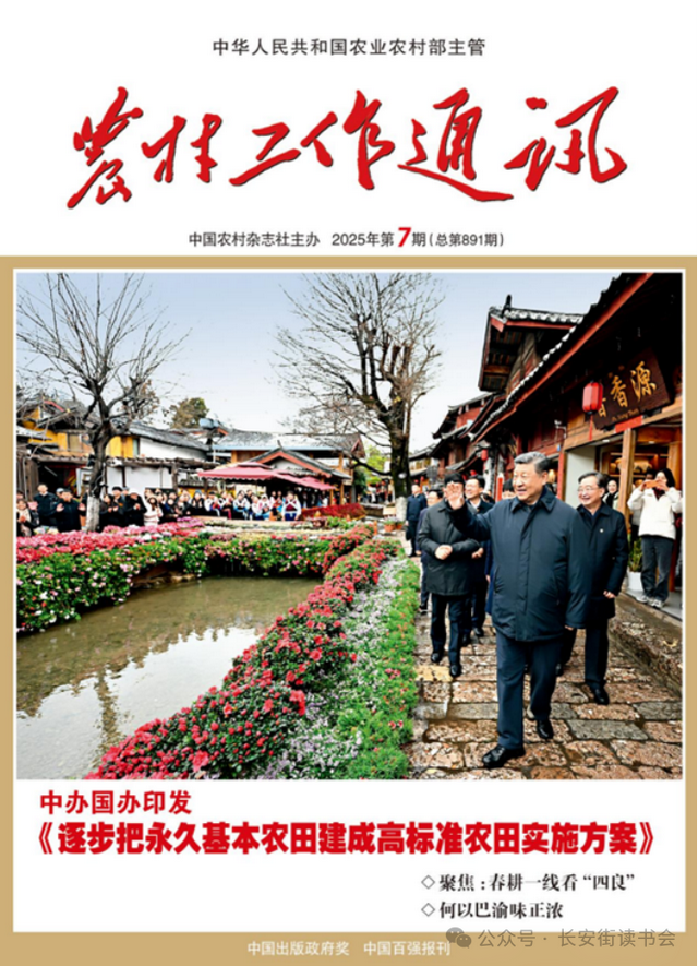 「期刊推荐」长安街读书会第20250502期干部学习核心期刊目录