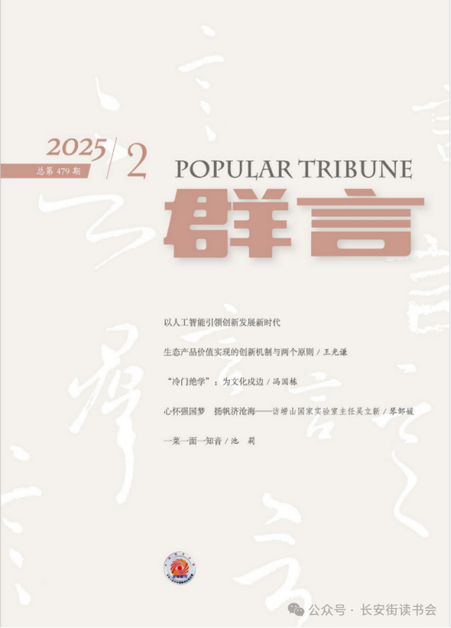 「期刊推荐」长安街读书会第20250502期干部学习核心期刊目录