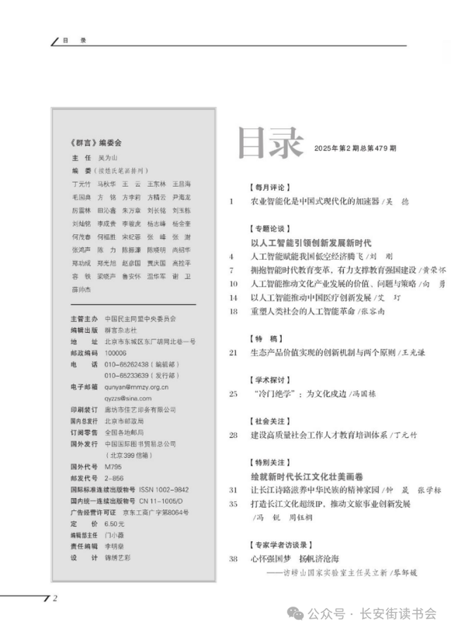 「期刊推荐」长安街读书会第20250502期干部学习核心期刊目录
