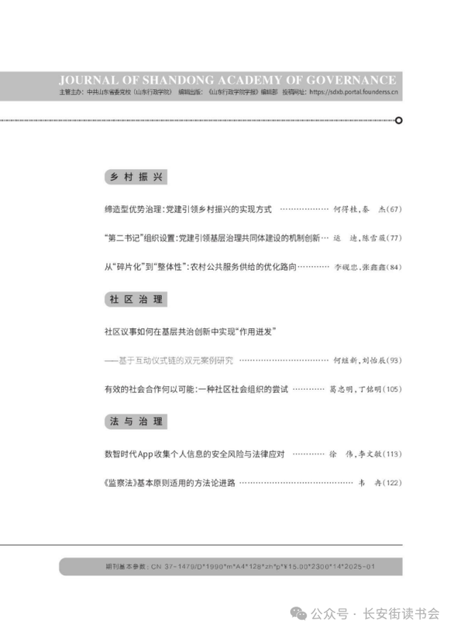 「期刊推荐」长安街读书会第20250502期干部学习核心期刊目录