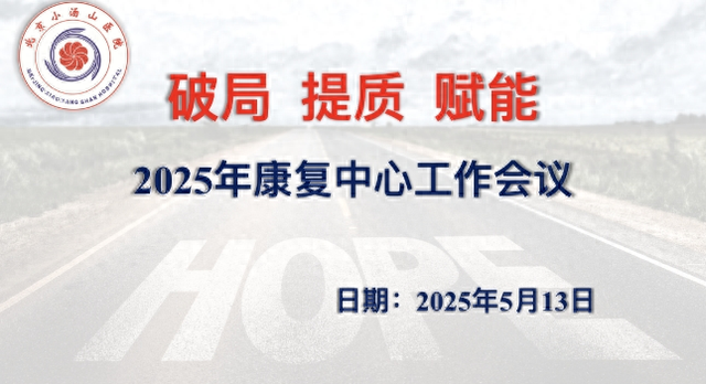 【汤医新闻】北京小汤山医院召开2025年康复中心工作会议 ——破局·提质·赋能 共绘康复发展新蓝图