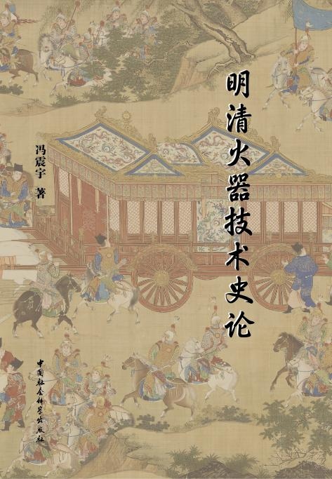 2025书单 | 中国古代军事史研究