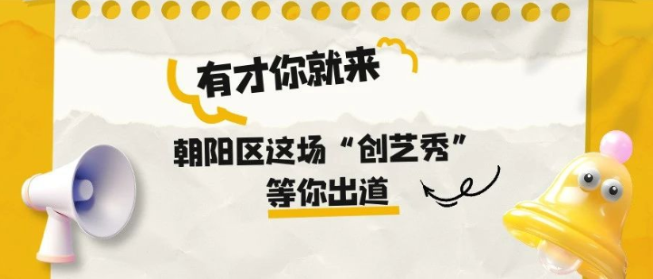 有才你就来!朝阳区这场“创艺秀”等你出道!