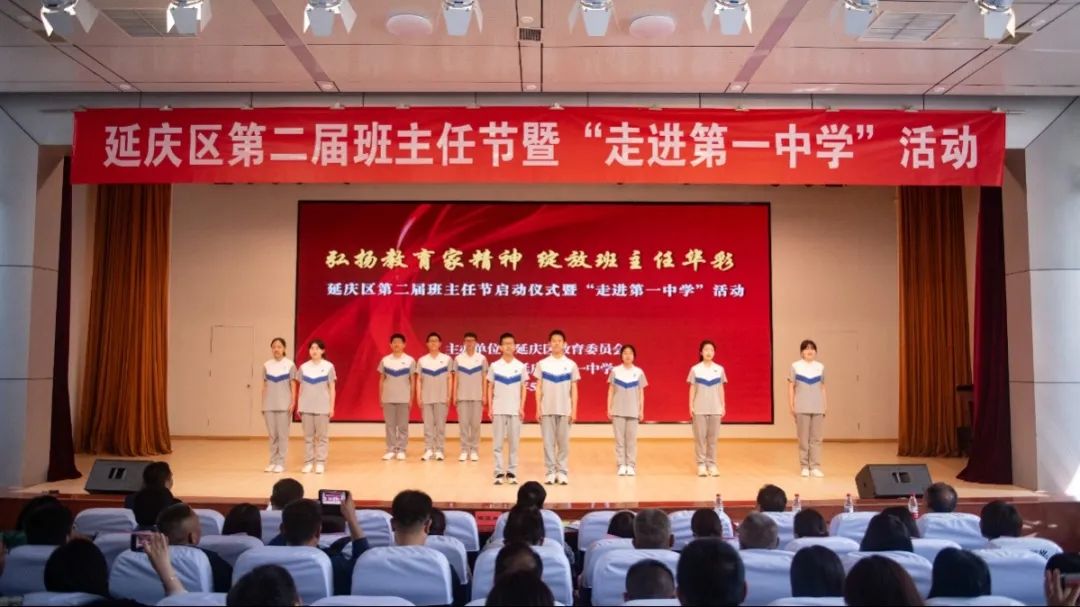 延庆启动第二届班主任节 师生同台讲述班主任故事