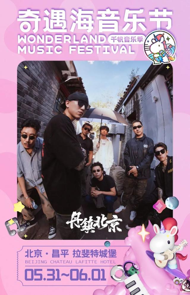端午，去这里“做快乐的大人”！京城今年首场说唱音乐节火力全开！还有——