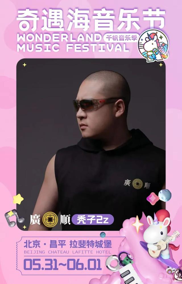 端午，去这里“做快乐的大人”！京城今年首场说唱音乐节火力全开！还有——