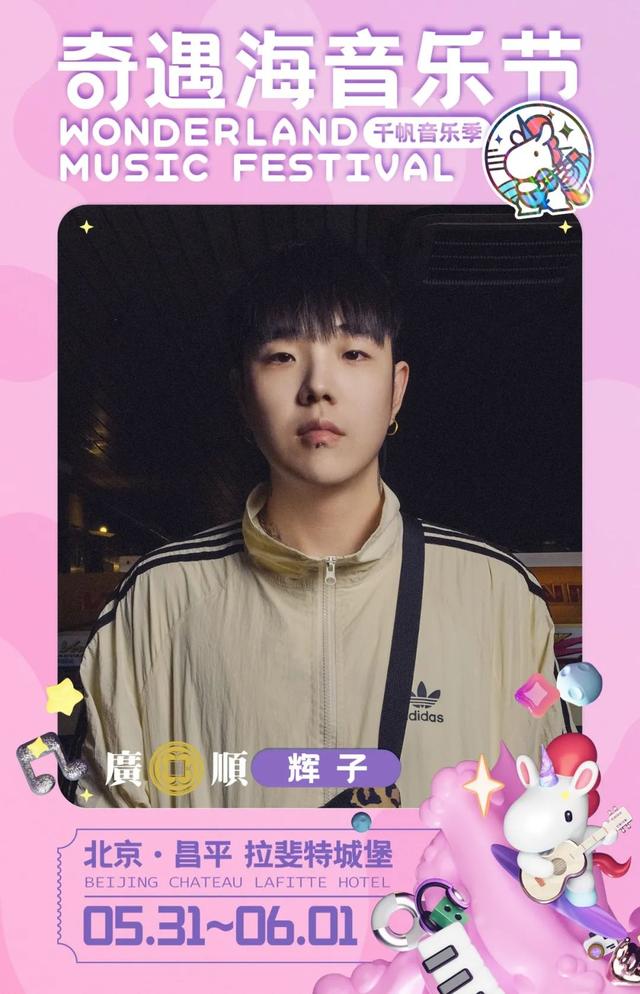 端午，去这里“做快乐的大人”！京城今年首场说唱音乐节火力全开！还有——