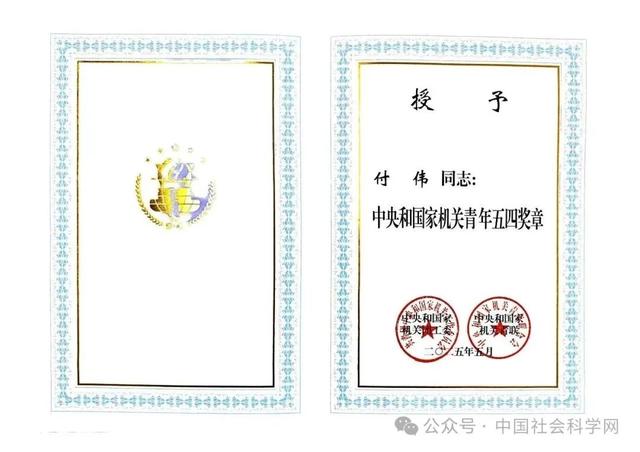 喜报！中国社会科学院3名青年、1个集体荣获共青团中央、中央和国家机关团工委表彰！