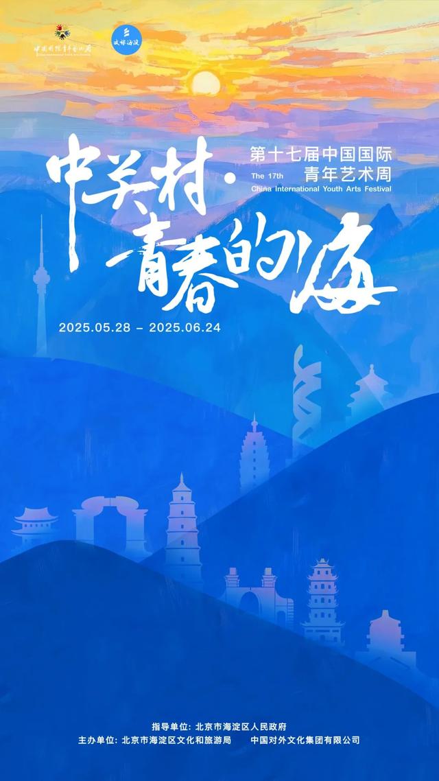 “中关村·青春的海”第十七届中国国际青年艺术周来啦！嗨翻夏天！
