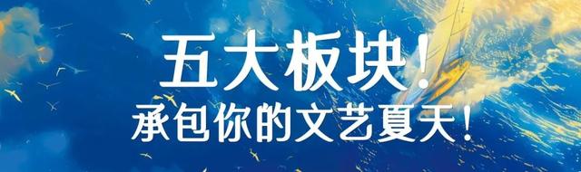 “中关村·青春的海”第十七届中国国际青年艺术周来啦！嗨翻夏天！