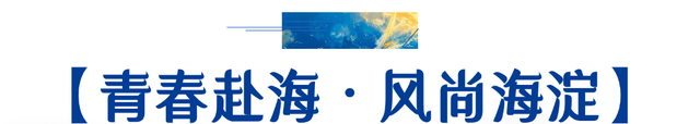 “中关村·青春的海”第十七届中国国际青年艺术周来啦！嗨翻夏天！