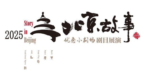 “北京故事”优秀小剧场剧目展演6月启幕，24部作品轮番上演