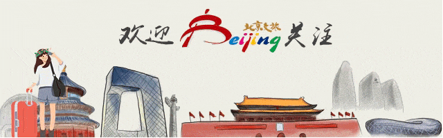 发布《北京市优化入境旅游服务专项行动方案》 推出“北京新发现”入境游十大主题线路——2025北京入境旅游发展大会盛大启幕