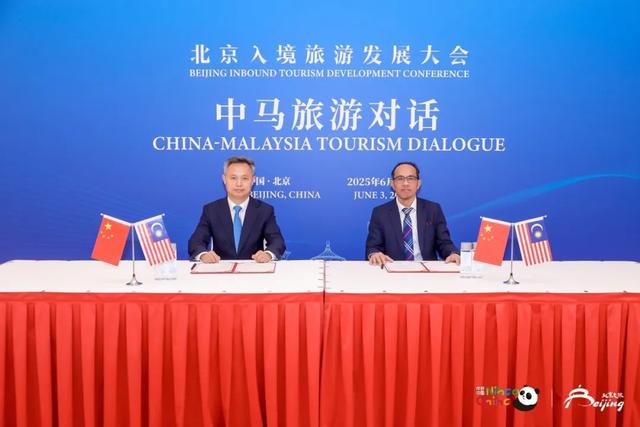 发布《北京市优化入境旅游服务专项行动方案》 推出“北京新发现”入境游十大主题线路——2025北京入境旅游发展大会盛大启幕