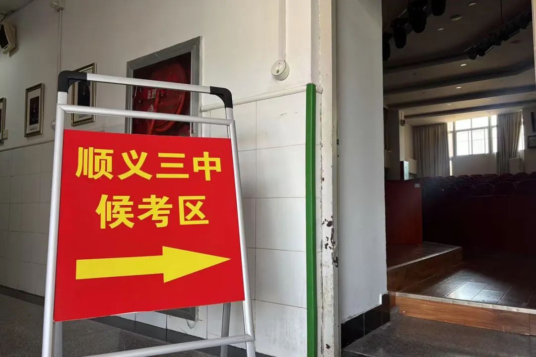 2025年中考举行,顺义静待考生提笔逐梦