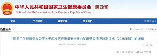【尺牍思享】国家卫生健康委发布《医疗质量安全核心制度落实情况监测指标（2025年版）》（附文件解读）