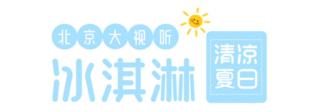 北京地标变身“冰淇淋”！AI带你解锁京城“消暑地图”！