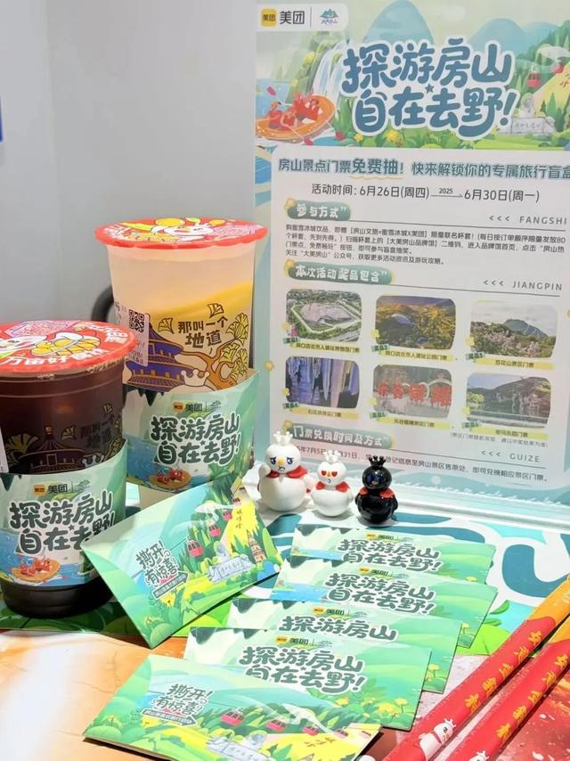 限定联动！喝夏日饮品，免费抽取房山景区门票