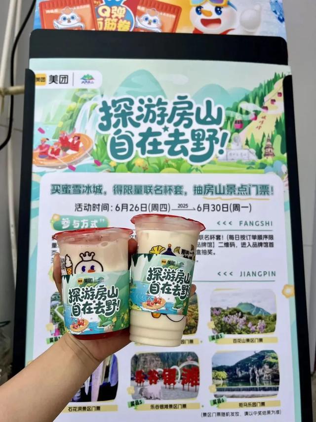 限定联动！喝夏日饮品，免费抽取房山景区门票