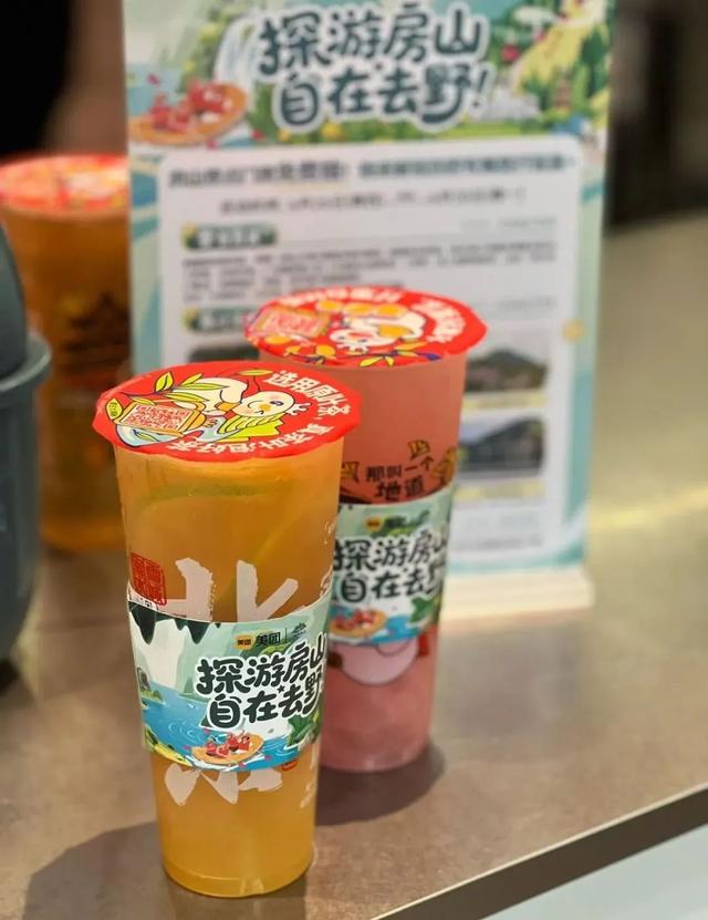 限定联动！喝夏日饮品，免费抽取房山景区门票