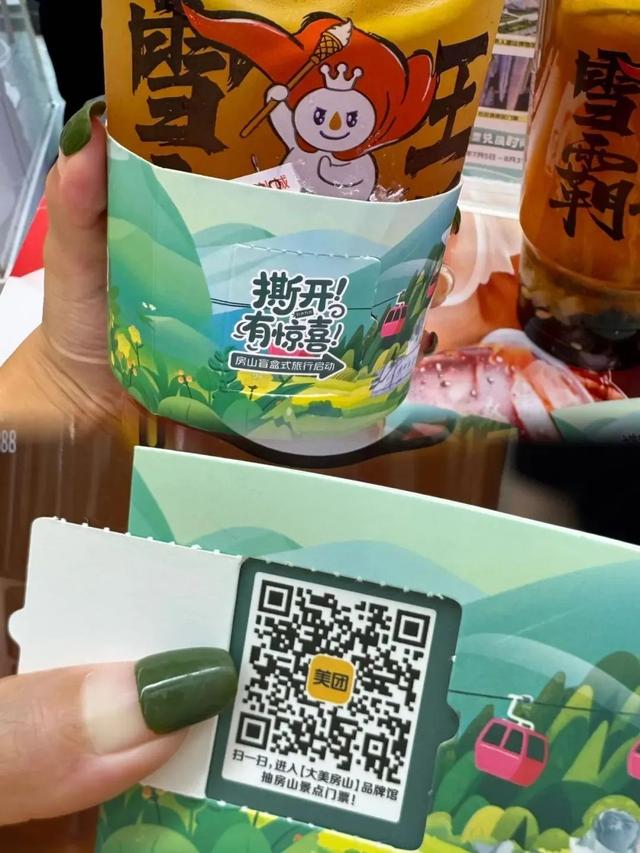 限定联动！喝夏日饮品，免费抽取房山景区门票