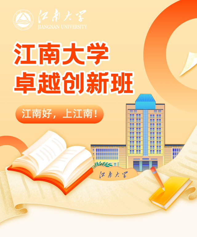 上江南，16大卓越创新班，助你腾飞！