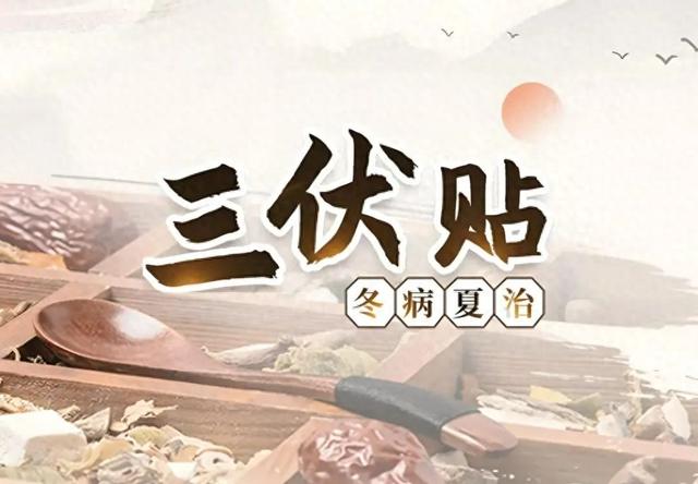 【就诊指南】“三伏贴、贴三伏”——北京小汤山医院三伏贴开始预约啦！