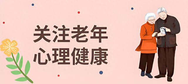 【汤医科普】守护银龄心灵：全面认识老年心理健康与科学应对策略