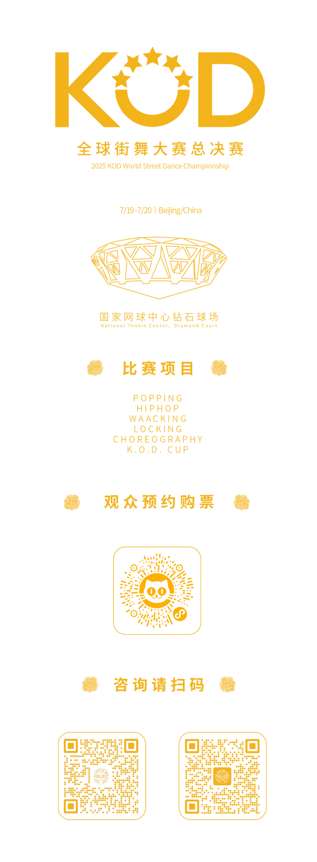 【KOD总决赛】全球顶尖舞者×超燃舞台，在北京见证传奇！（文末送福利）