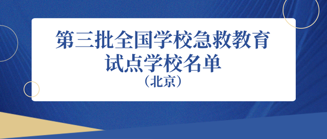 最新一批名单出炉！有你的学校、老师和同学吗？