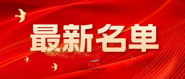 最新一批名单出炉！有你的学校、老师和同学吗？