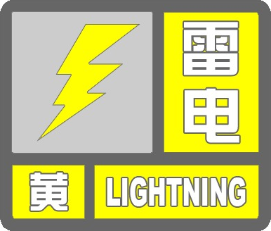 雷电黄色预警-气象北京.png