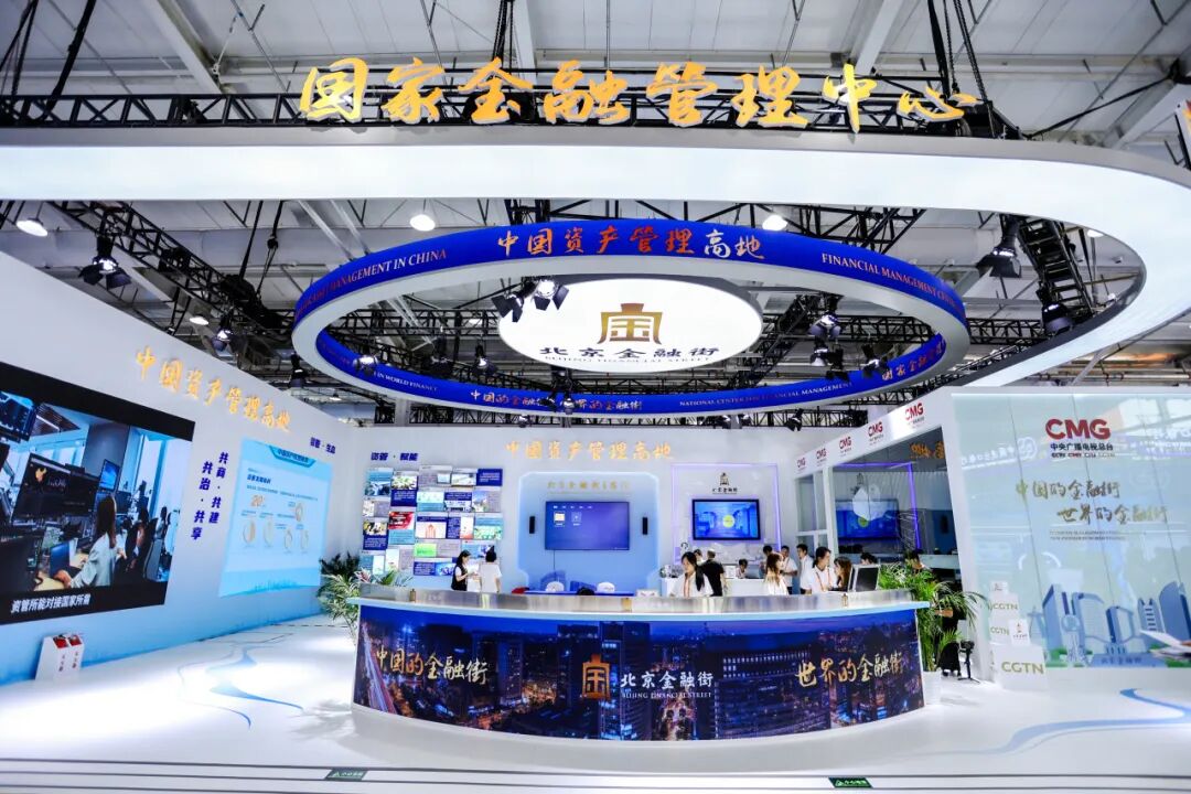 北京金融街亮相2025年服贸会！集中展现资产管理高地建设发展成果