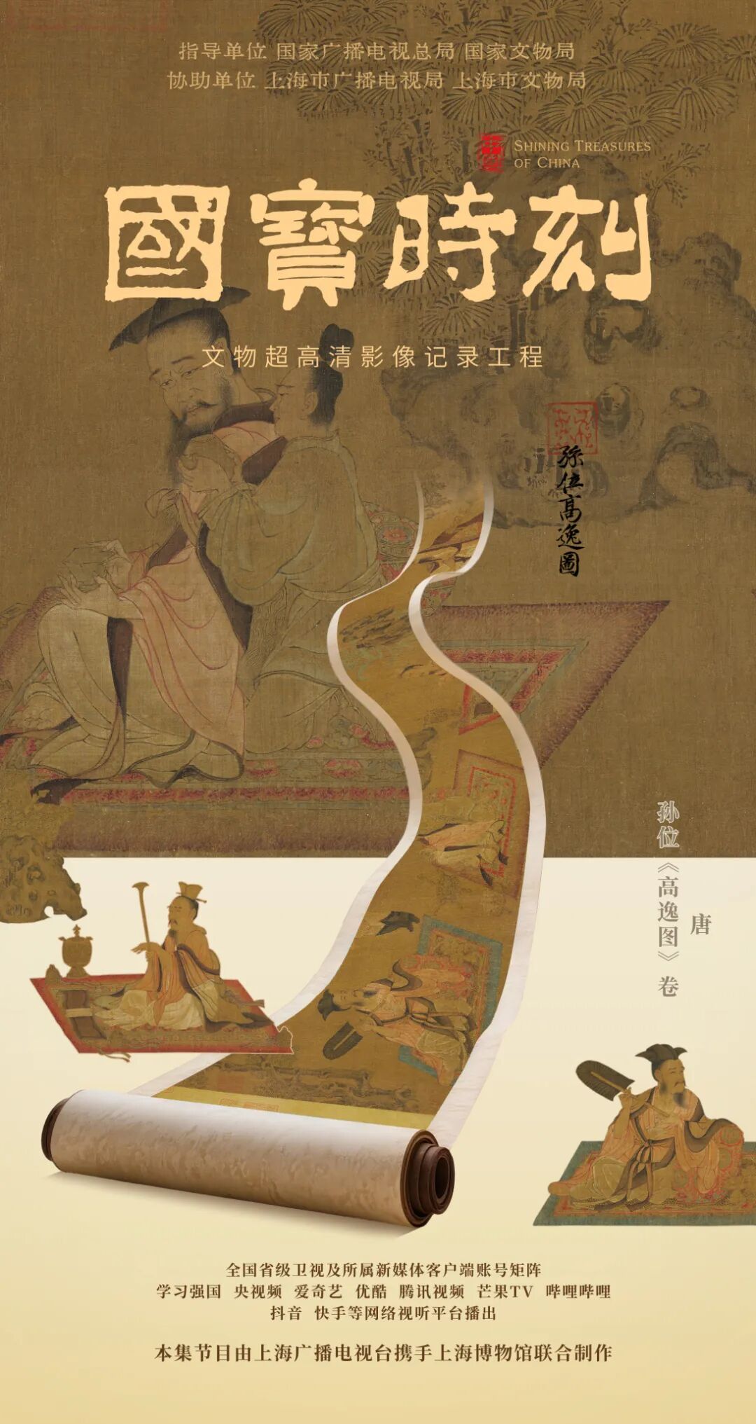 每天与一件国宝相遇！《国宝时刻·孙位〈高逸图〉卷》探寻名画背后命运改写的瞬间