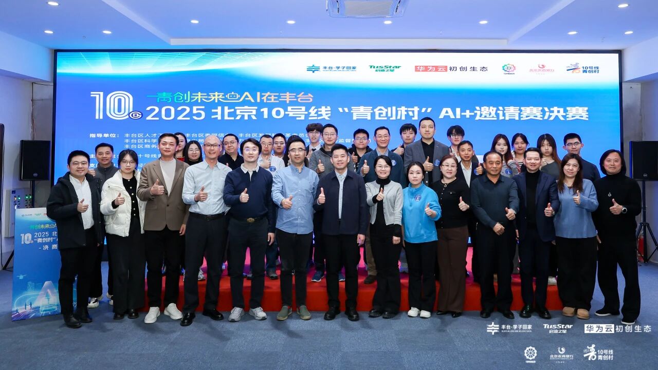 北京10号线“青创村”AI+邀请赛圆满收官