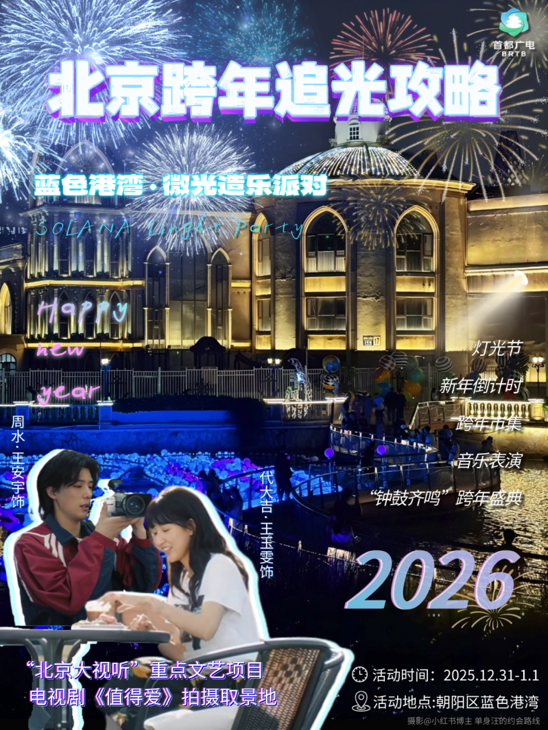 心有星辰大海，自成璀璨星河：2026北京跨年追光攻略来啦