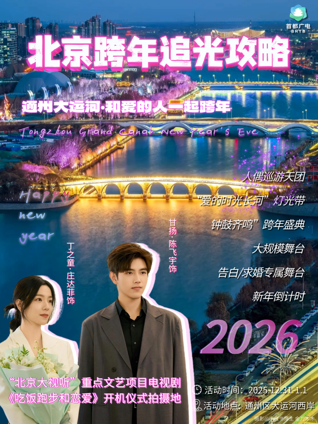 心有星辰大海，自成璀璨星河：2026北京跨年追光攻略来啦