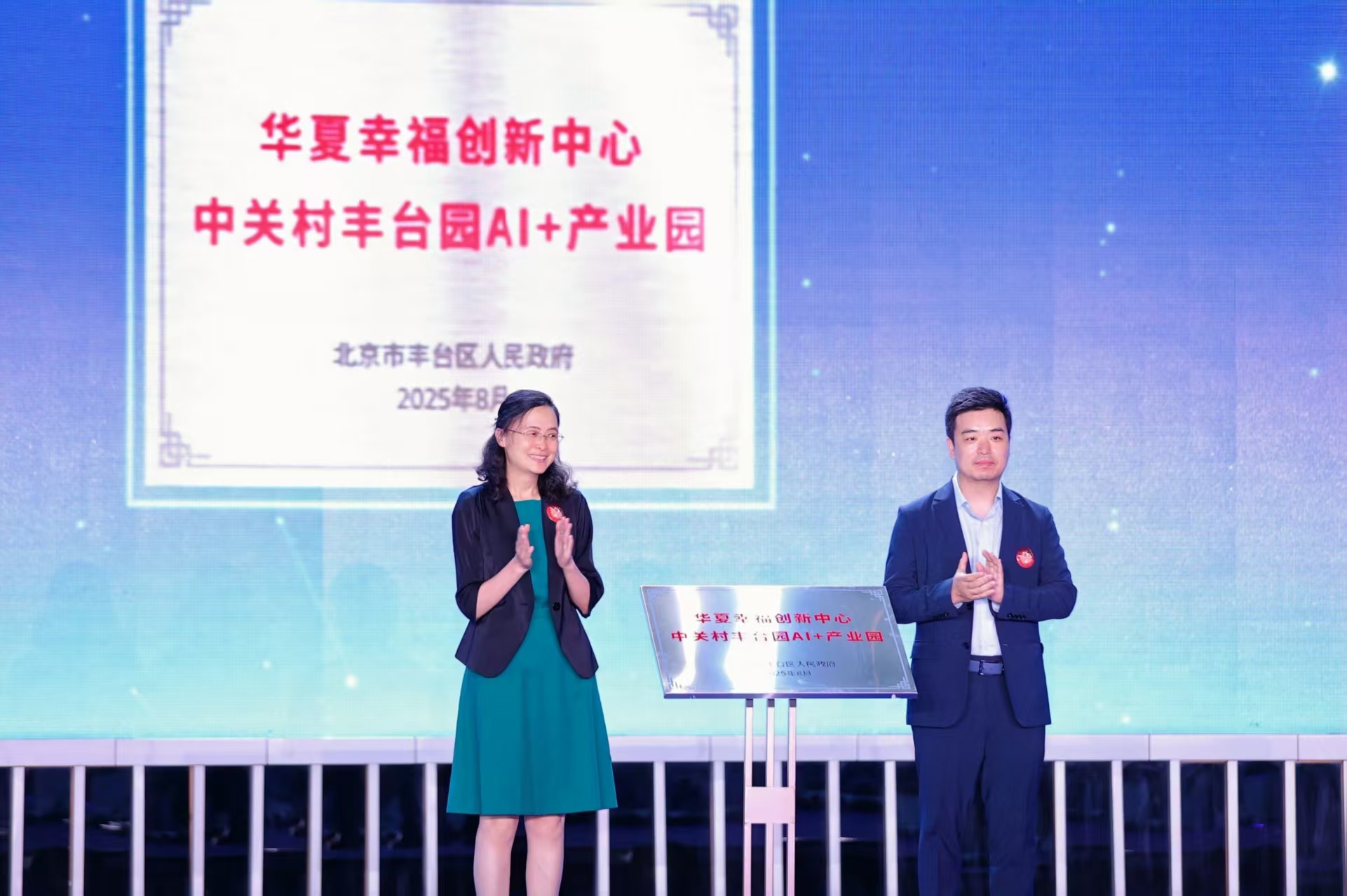 华夏幸福创新中心助推丰台AI产业集群崛起