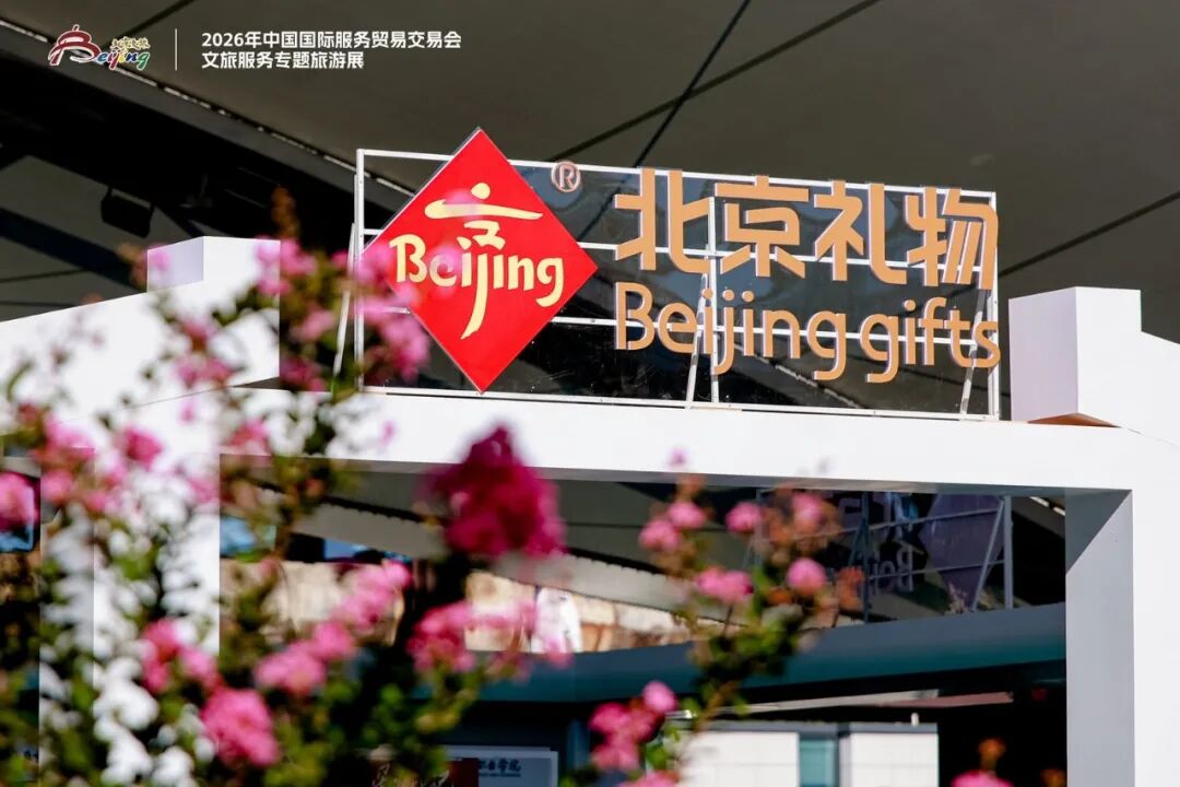 北京礼物”展区打卡互动+消费福利全攻略